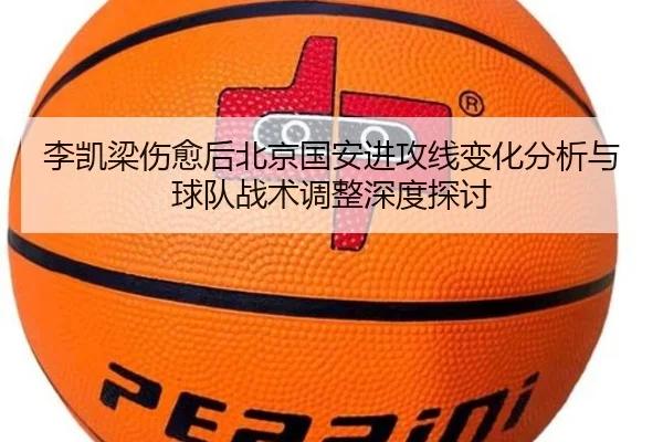 李凯梁伤愈后北京国安进攻线变化分析与球队战术调整深度探讨