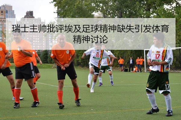 rui-shi-zhu-shuai-pi-ping-ai-ji-zu-qiu-jing-shen-que-shi-yin-fa-ti-yu-jing-shen-tao-lun-2-507.jpg