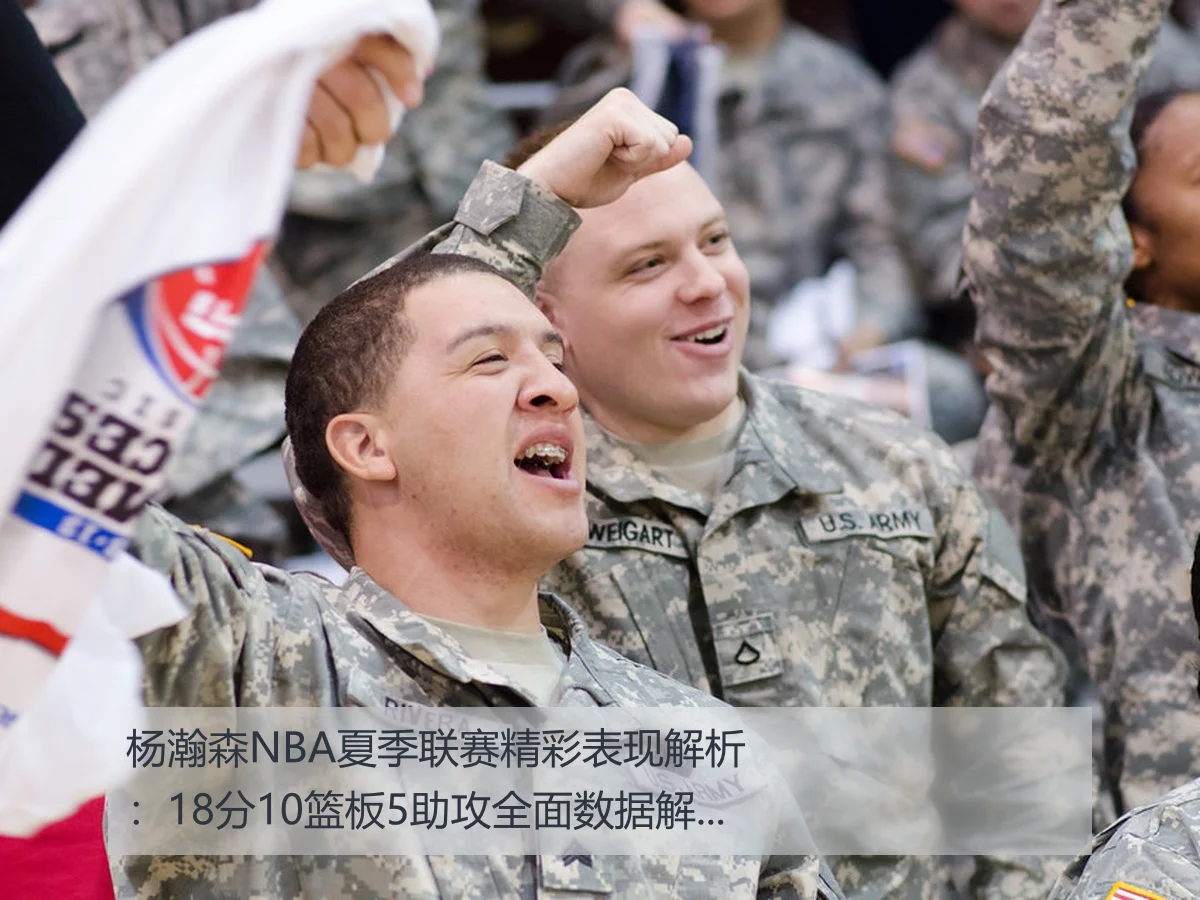 杨瀚森NBA夏季联赛精彩表现解析：18分10篮板5助攻全面数据解读
