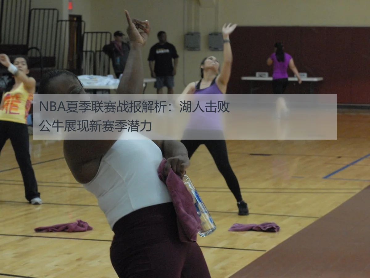 NBA夏季联赛战报解析：湖人击败公牛展现新赛季潜力