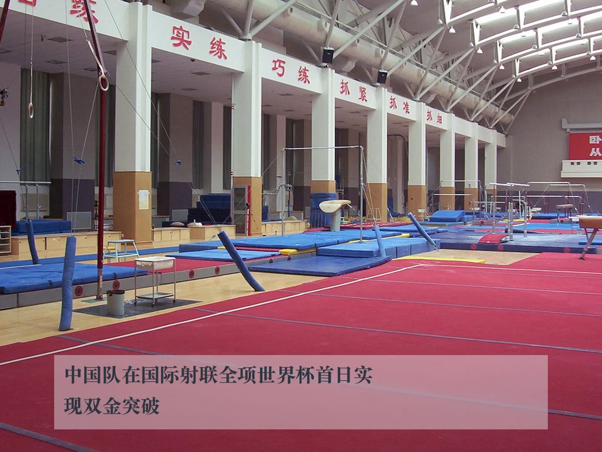 中国队在国际射联全项世界杯首日实现双金突破