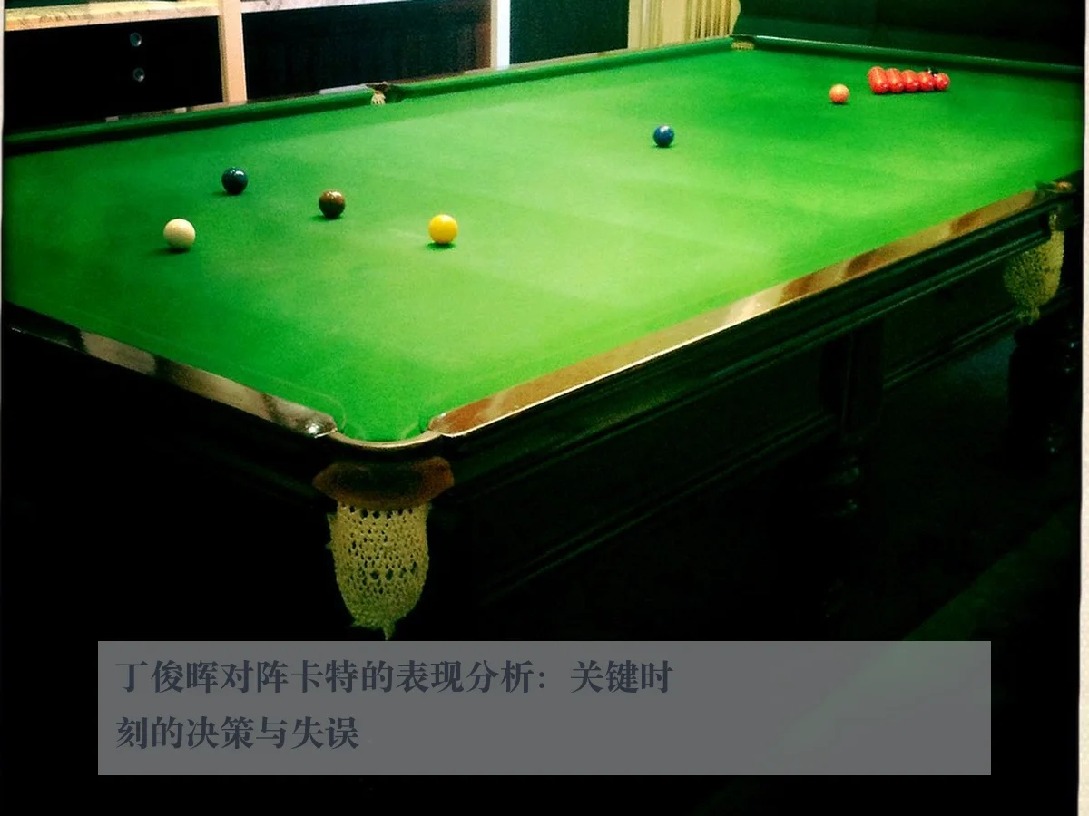 丁俊晖对阵卡特的表现分析:关键时刻的决策与失误